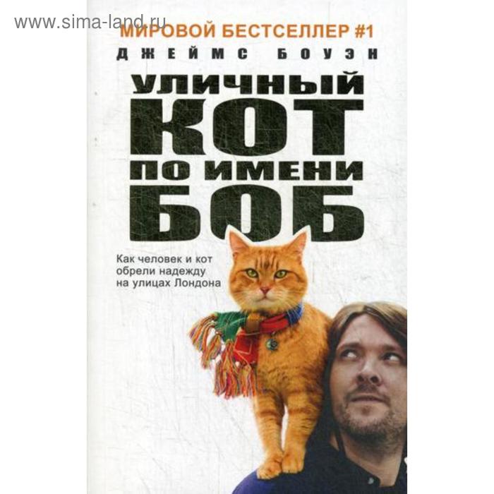 

Уличный кот по имени Боб. Как человек и кот обрели надежду на улицах Лондона. Б
