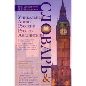 

Словарь. Уникальный англо-русский и русско-английский словарь и мини-разговор. Шпаковский В. Ф.