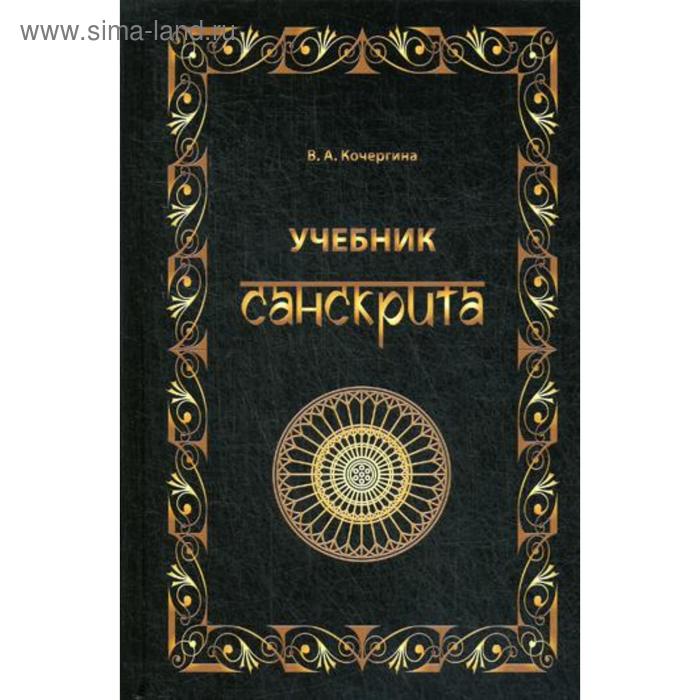 фото Учебник санскрита. 8-е изд., испр.. кочергина в.а. восточная книга