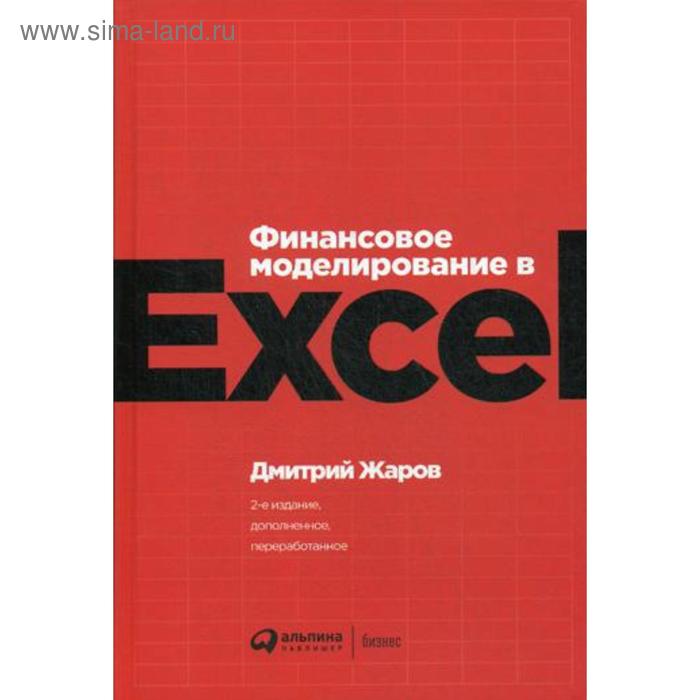Финансовое моделирование в Excel. 2-е издание, переработанное и дополненное. Жаров Д. жаров в е сферическая астрономия