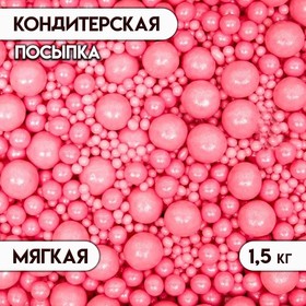 Драже «Жемчуг» взорванные зерна риса в цветной кондитерской глазури, розовый, 1,5 кг