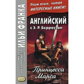 

Foreign Language Book. Английский с Э. Р. Берроузом. Принцесса Марса = Edgar Rice Burroughs A Princess of Mars