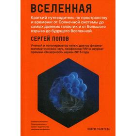 

Вселенная.Краткий путеводитель по пространству и времени