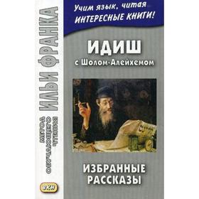 

Foreign Language Book. Идиш с Шолом-Алейхемом. Избранные рассказы. Грушевский В.