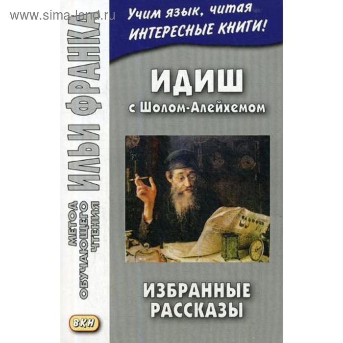 фото Идиш с шолом-алейхемом. избранные рассказы. грушевский в. восточная книга