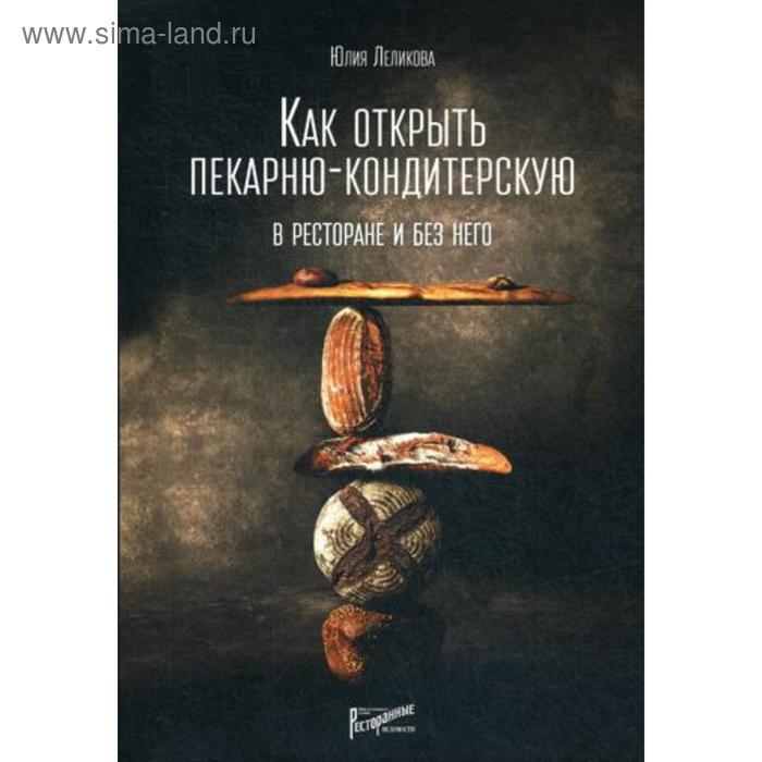 

Как открыть пекарню-кондитерскую. В ресторане и без него. Леликова Ю.Э.