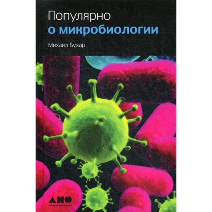 

Популярно о микробиологии. 4-е издание. Бухар М.