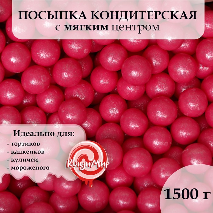 Посыпка кондитерская с мягким центром Жемчуг Розовый 12-13 мм, 1,5 кг