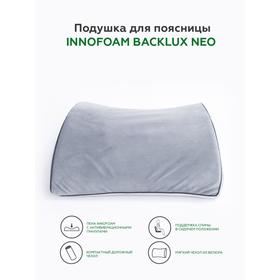 

Подушка для путешествий для поясницы Innofoam Backlux NEO, размер 34x34x10 см