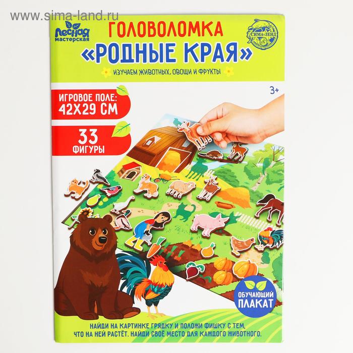 

Головоломка. Обучающий плакат «Родные края»