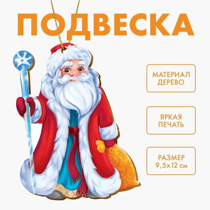Новогодняя деревянная подвеска «Новый год! Дедушка Мороз»