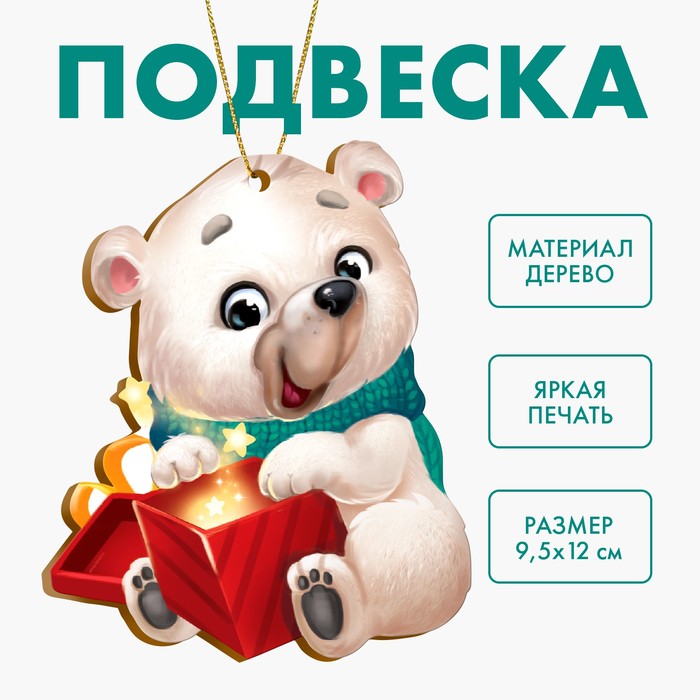 Подвеска "Белый мишка"