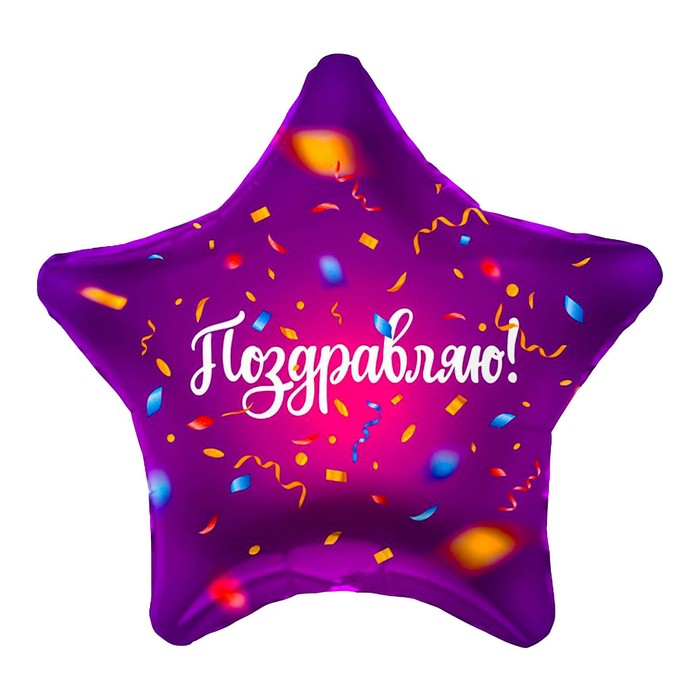 Шар фольгированный 19 «Поздравляю», звезда шар фольгированный 19 розовый звезда