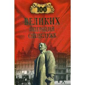 

100 великих операций спецслужб. Антонов В.С.