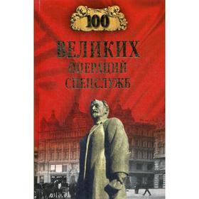 

100 великих операций спецслужб. Антонов В.С., Атаманенко И.Г.