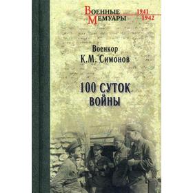 

100 суток войны. Симонов К.М.