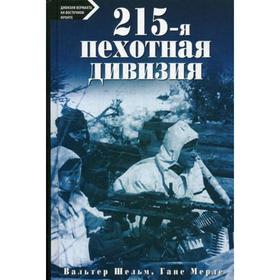 

215-пехотная дивизия. Шельм В., Мерле Г.