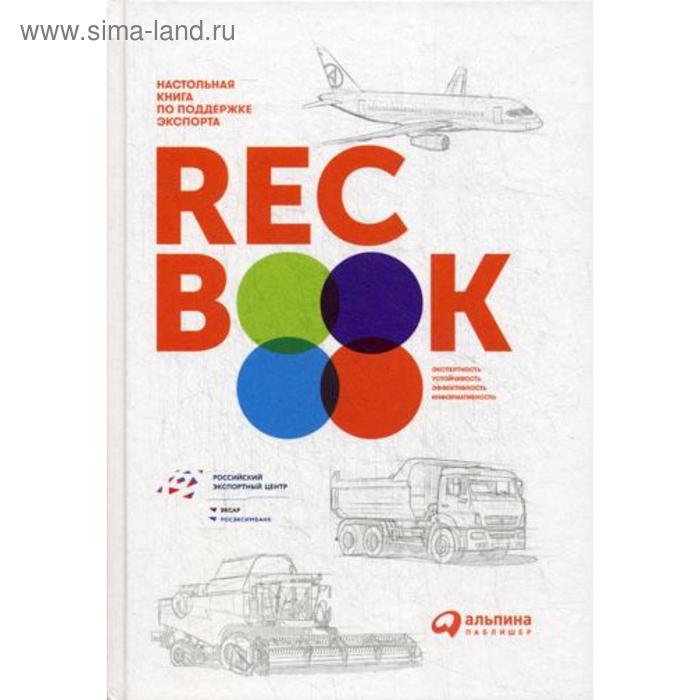 фото Recbook: настольная книга по поддержке экспорта. иванченко в. альпина паблишер