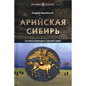 

Арийская Сибирь. Кто основал цивилизацию на территориях Сибири. Буровский А.