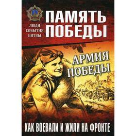 Армия Победы. Как воевали и жили на фронте. Семенов К.К.