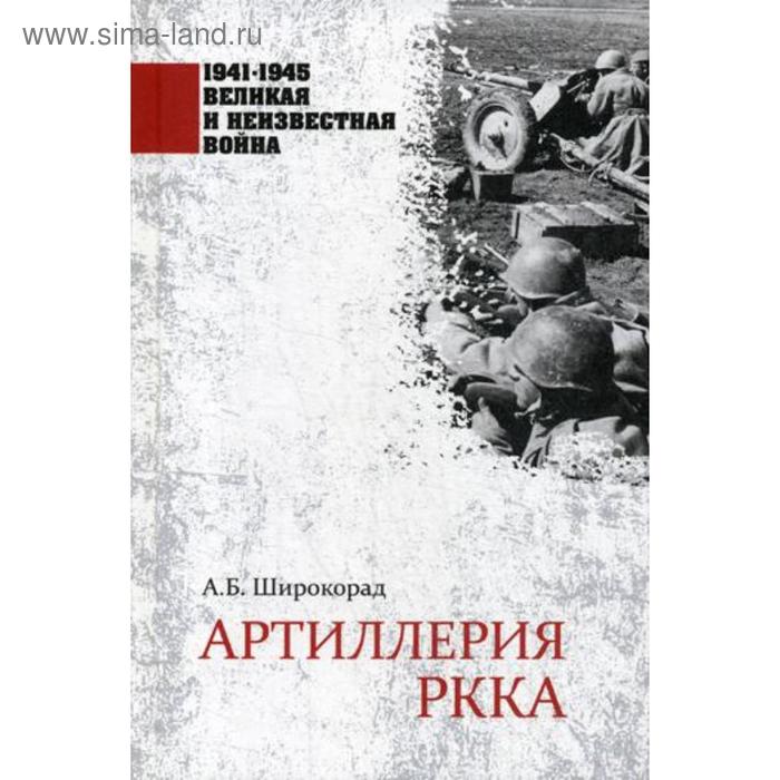 

Артиллерия РККА. Широкорад А.Б.