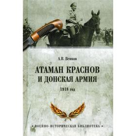 

Атаман Краснов и Донская армия. 1918 г. Венков А.В.