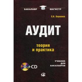 

Аудит: теория и практика: учебник для бакалавров. 3-е издание, переработанное. + CD. Воронина Л. И.