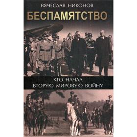 

Беспамятство. Кто начал Вторую мировую войну. Никонов В.А.