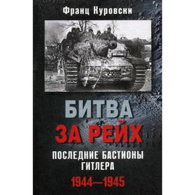 

Битва за рейх. Последние бастионы Гитлера 1944-1945. Куровски Ф.