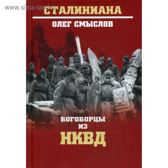 

Богоборцы из НКВД. Смыслов О.С.