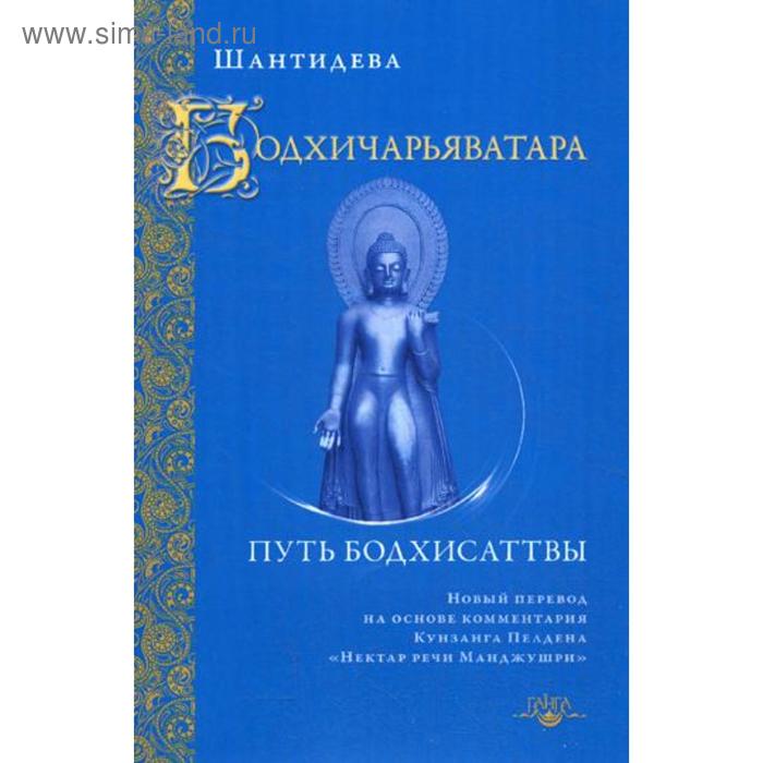 Бодхичарьяватара. Путь бодхисаттвы. Шантидева шантидева путь бодхисаттвы бодхичарья аватара