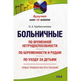 

Больничные: по временной нетрудоспособности, по беременности и родам; по уходу за детьми. Курбангалеева О.А.