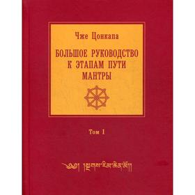 

Большое руководство к этапам пути Мантры («Нагрим Ченмо»). В 3 томах. Том 1. 2-е издание, исправленное. Чже Цонкапа