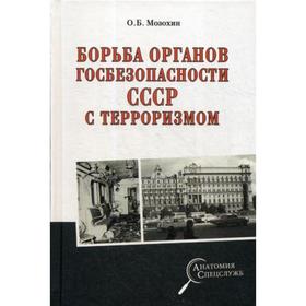 

Борьба органов госбезопасности СССР с терроризмом. Мозохин О.Б.