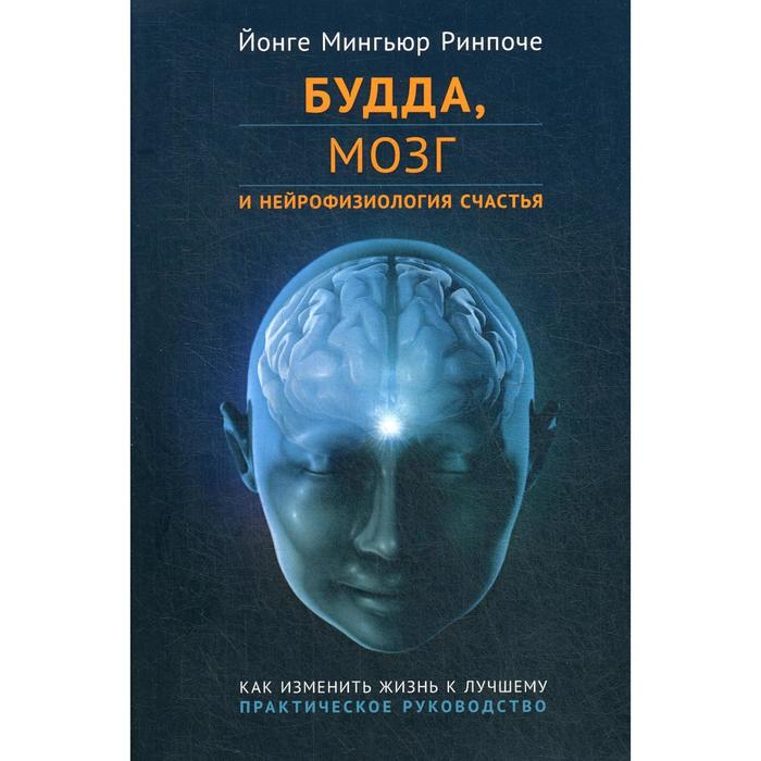 Будда, мозг и нейрофизиология счастья. Как изменить жизнь к лучшему. Практическое руководство. Йонге Мингьюр Ринпоче