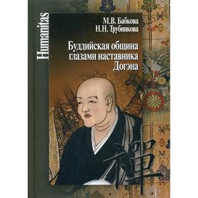 

Буддийская община глазами наставника Догэна. Бабкова М.В., Трубникова Н.Н.