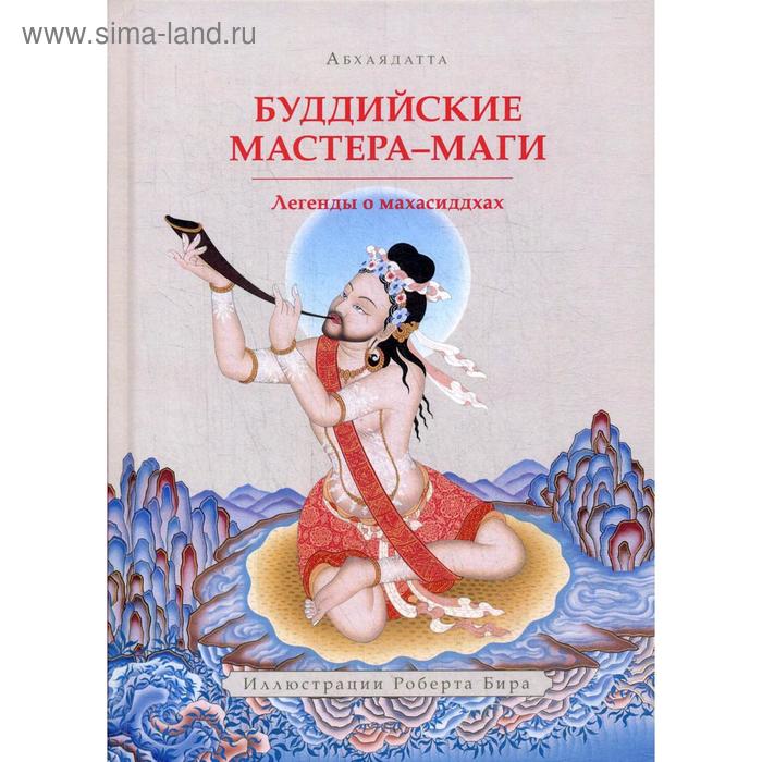 Буддийские мастера-маги. Легенды о махасиддхах. Абхаядатта