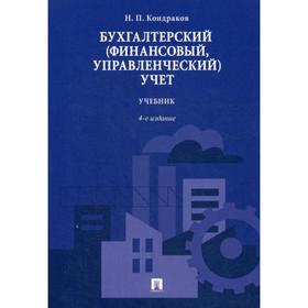 

Бухгалтерский (финансовый, управленческий) учет: Учебник. 4-е издание, переработанное и дополненное. Кондраков Н. П.