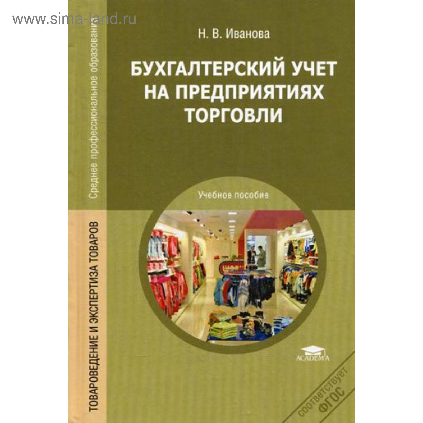 Пособие изд перераб доп. Пособие для Аналитика. Учебник бух учёт на предприятиях торговли Иванов стр 247.