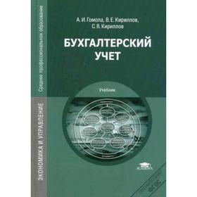 

Бухгалтерский учет: Учебник. 10-е издание, стер. Гомола А. И.