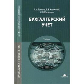 

Бухгалтерский учет: Учебник. 12-е издание, стер. Гомола А. И.