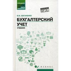 

Бухгалтерский учет: Учебник. Богаченко В.М.