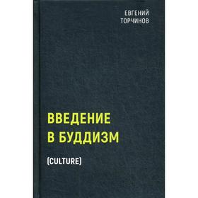 

Введение в буддизм. Торчинов Е.А.