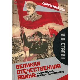 

Великая Отечественная война: выступления, беседы, комментарий. Сталин И.В