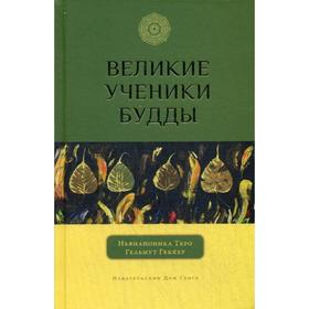 

Великие ученики Будды. Ньянапоника Т.