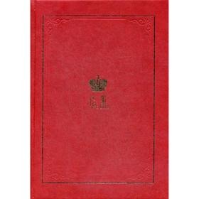 

Великий Князь Сергей Александрович Романов: Биографические материалы. Книга1 (1857-1877)