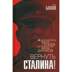 

Вернуть Сталина!. Балапян Л.А.