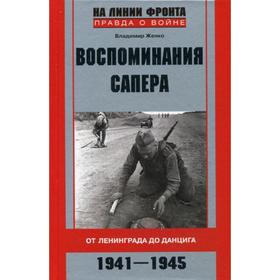 

Воспоминания сапера. От Ленинграда до Данцига. 1941-1945. Женко В.М.