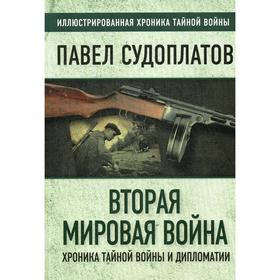 

Вторая мировая война. Хроника тайной войны и дипломатии. Судоплатов П.