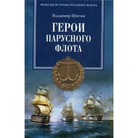 

Герои парусного флота. Шигин В.В.